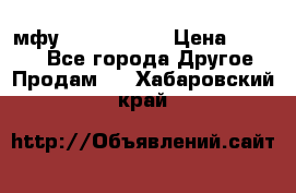  мфу epson l210  › Цена ­ 7 500 - Все города Другое » Продам   . Хабаровский край